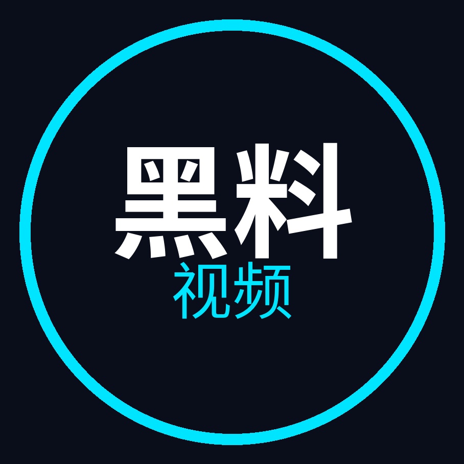 黑料